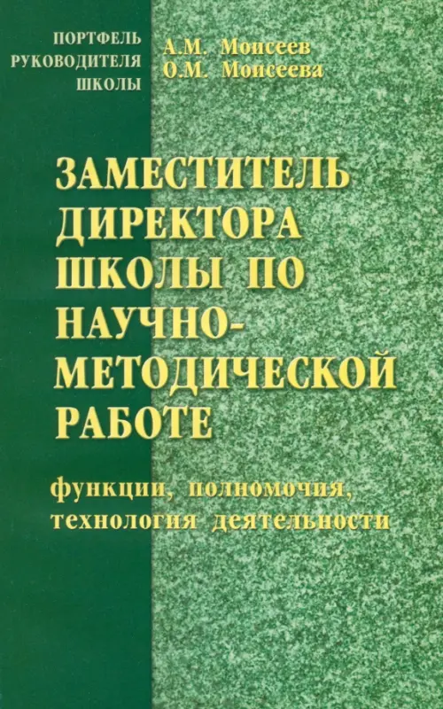 

Заместитель директора школы по научно-методической работе (функции, полномочия, технология деят. ), Зелёный