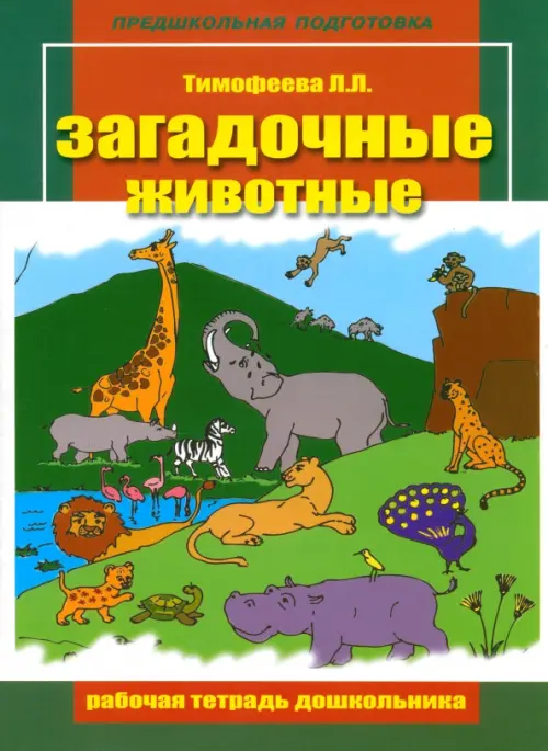 

Загадочные животные. Рабочая тетрадь дошкольника, Зелёный