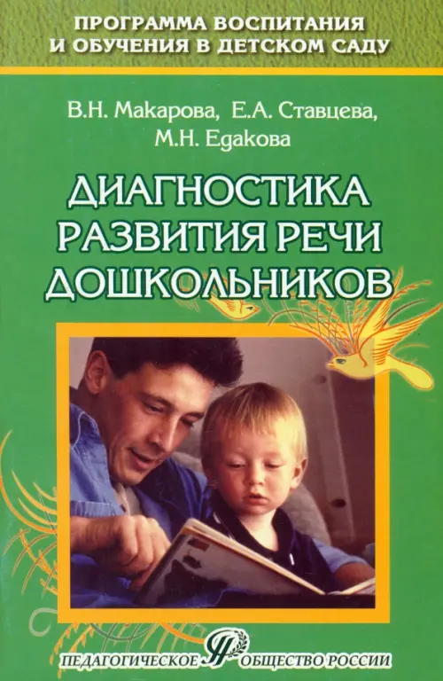 

Диагностика развития речи дошкольников. Методическое пособие, Зелёный