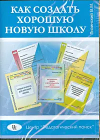 Как создать хорошую новую школу (CD)