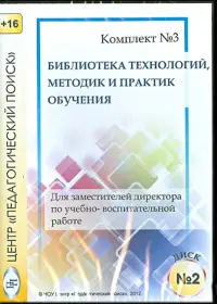 Технологии, методики и сценарии обучения. Диск 2 (CD)