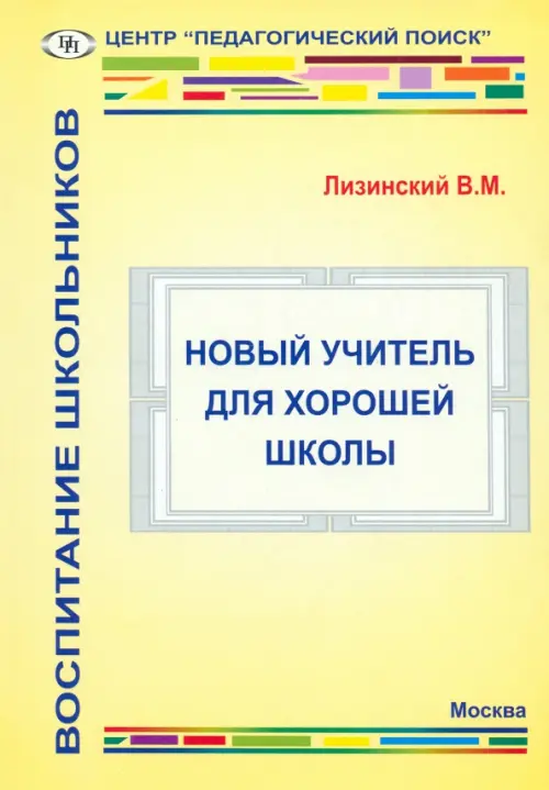 

Новый учитель для хорошей школы, Жёлтый