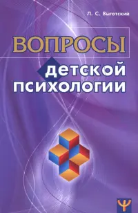 Вопросы детской психологии