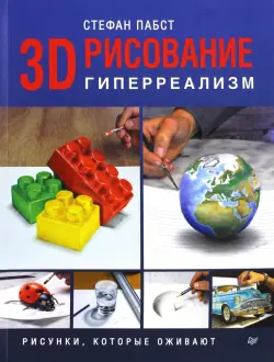 3D-рисование. Гиперреализм. Рисунки, которые оживают