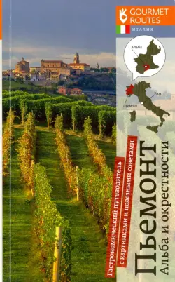Пьемонт. Альба и окрестности. Гастрономический путеводитель с картинками и полезными советами