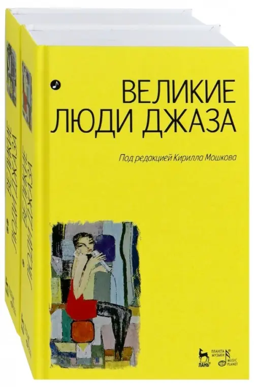 

Великие люди джаза. В 2-х томах, Жёлтый