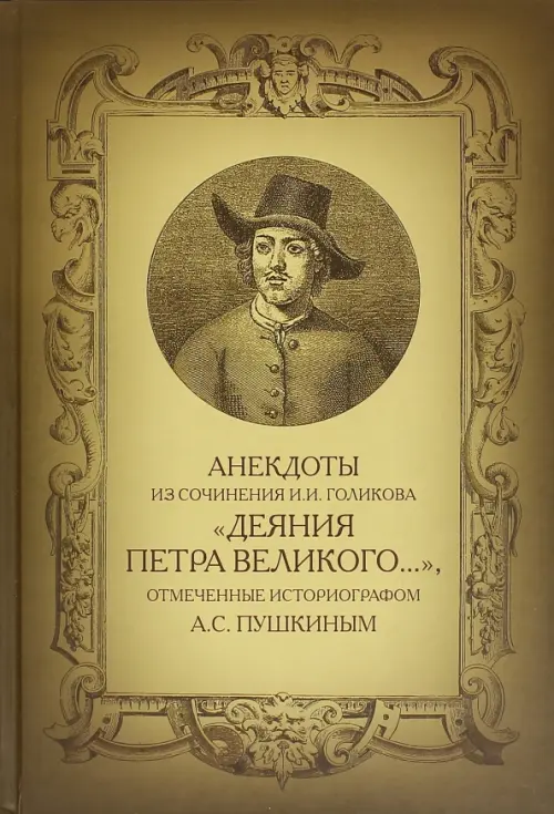 

Анекдоты из сочинения И.И. Голикова "Деяния Петра Великого…", Жёлтый