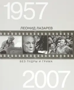 Без пудры и грима. 1957-2007