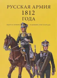 Комплект открыток "Русская армия 1812". Выпуск 1