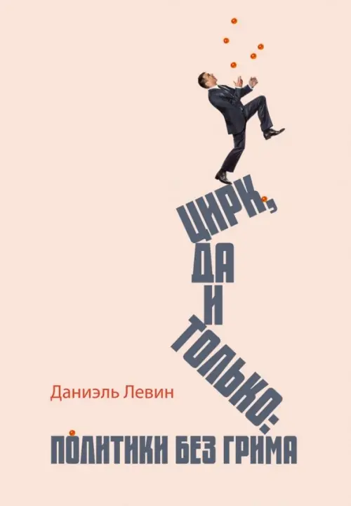

Цирк да и только. Политики без грима, Оранжевый