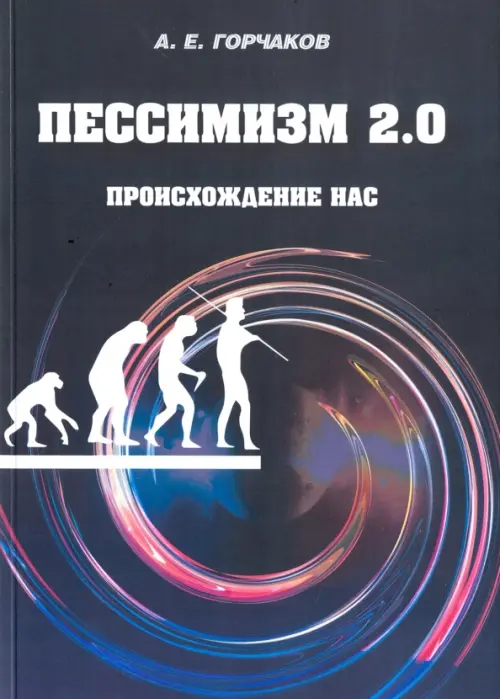 

Пессимизм 2.0. Происхождение нас, Синий
