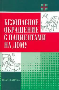 Безопасное обращение с пациентами на дому