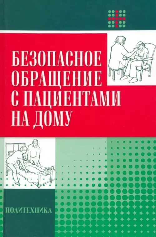 Безопасное обращение с пациентами на дому