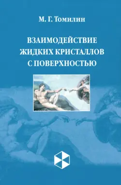 Взаимодействие жидких кристаллов с поверхностью