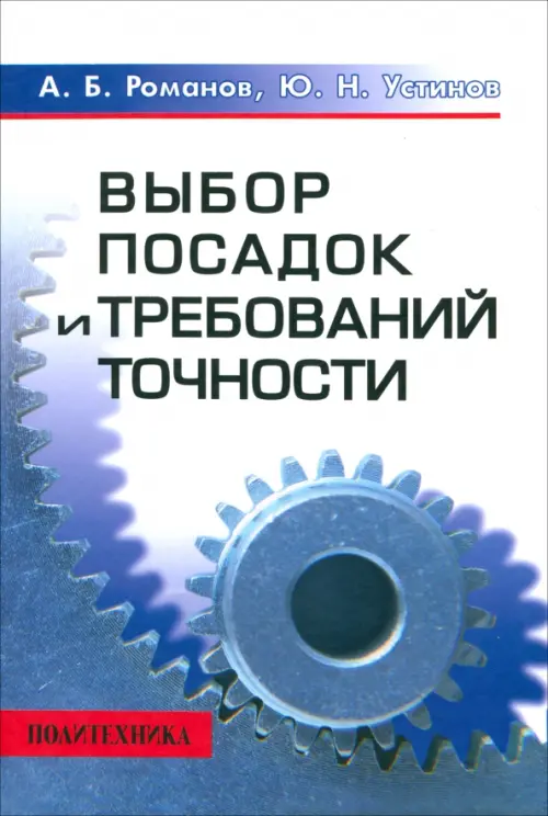 

Выбор посадок и требований точности. Справочно-методическое пособие, Белый