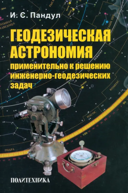 

Геодезическая астрономия применительно к решению инженерно-геодезических задач, Чёрный