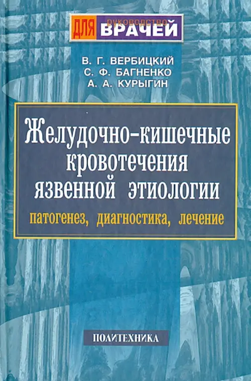 

Желудочно-кишечные кровотечения язвенной этиологии. Патогенез, диагностика, лечение, Голубой