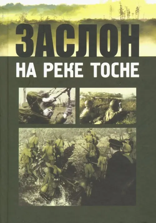 

Заслон на реке Тосне. Сборник воспоминаний ветеранов 55-й армии и жителей прифронтовой полосы, Зелёный