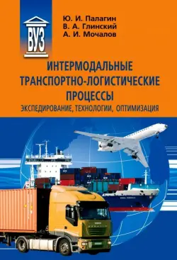 Интермодальные транспортно-логистические процессы. Экспедирование, технологии, оптимизация