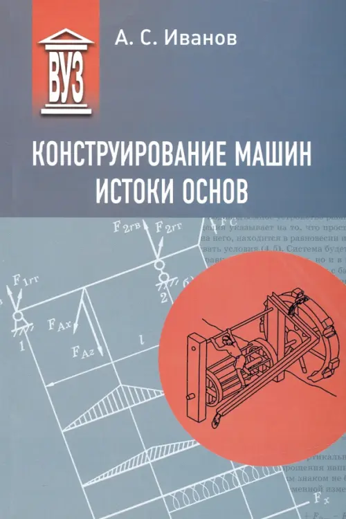 

Конструирование машин. Истоки основ. Учебное пособие для вузов, Серый