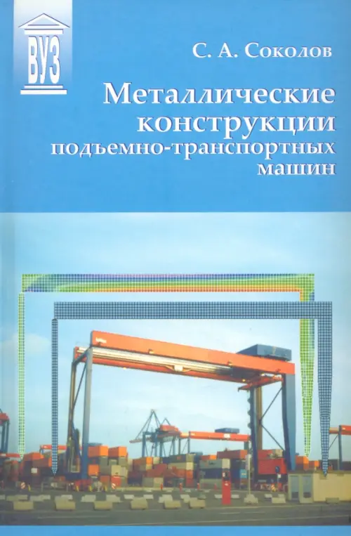 

Металлические конструкции подъемно-транспортных машин. Учебное пособие, Голубой