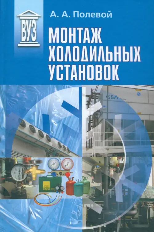 

Монтаж холодильных установок. Учебное пособие для вузов, Синий