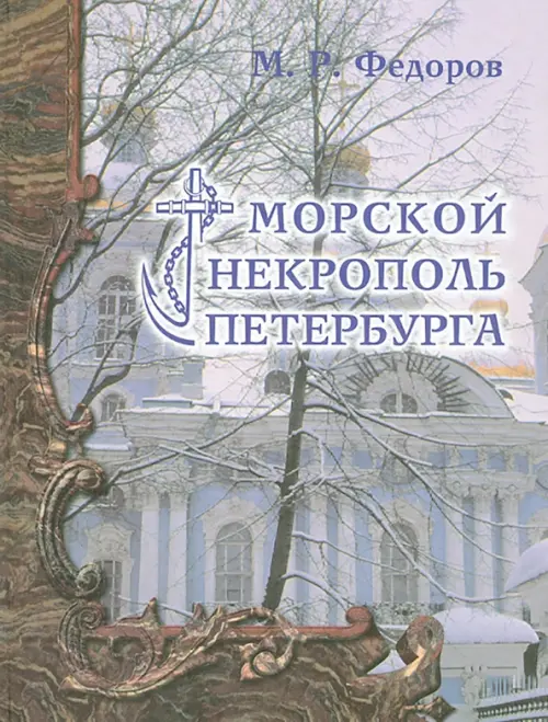 

Морской некрополь Петербурга, Серый