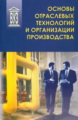 Основы отраслевых технологий и организации производства. Учебник