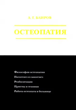 Остеопатия