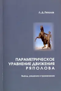 Параметрическое уравнение движения Ряполова. Вывод, решение и применение