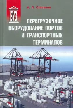 Перегрузочное оборудование портов и транспортных терминалов