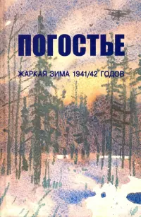 Погостье. Жаркая зима 1941/42 годов. Сборник воспоминаний ветеранов 54й армии и жителей прифр.полосы