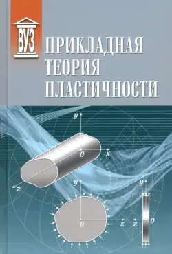 Прикладная теория пластичности. Учебное пособие