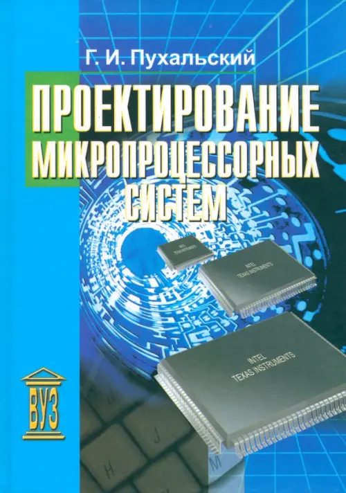 

Проектирование микропроцессорных устройств. Учебное пособие для вузов, Голубой