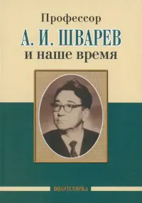 Профессор А.И.Шварев и наше время. Профессор А.А. Скоромец и его кафедра