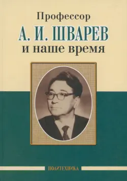 Профессор А.И.Шварев и наше время. Профессор А.А. Скоромец и его кафедра