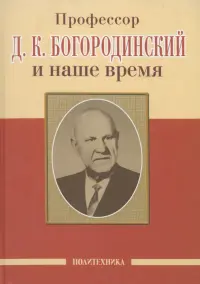 Профессор Д.К. Богородинский и наше время