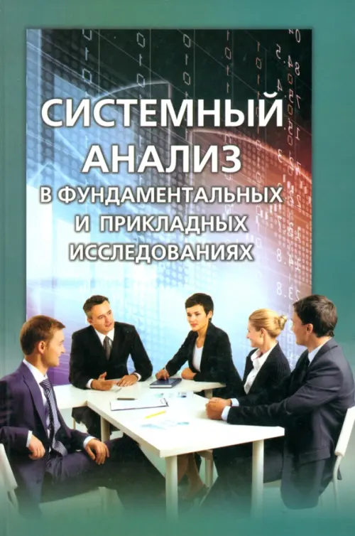 

Системный анализ в фундаментальных и прикладных исследованиях, Зелёный