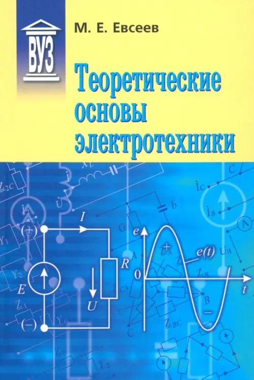 

Теоретические основы электротехники. Учебное пособие, Синий