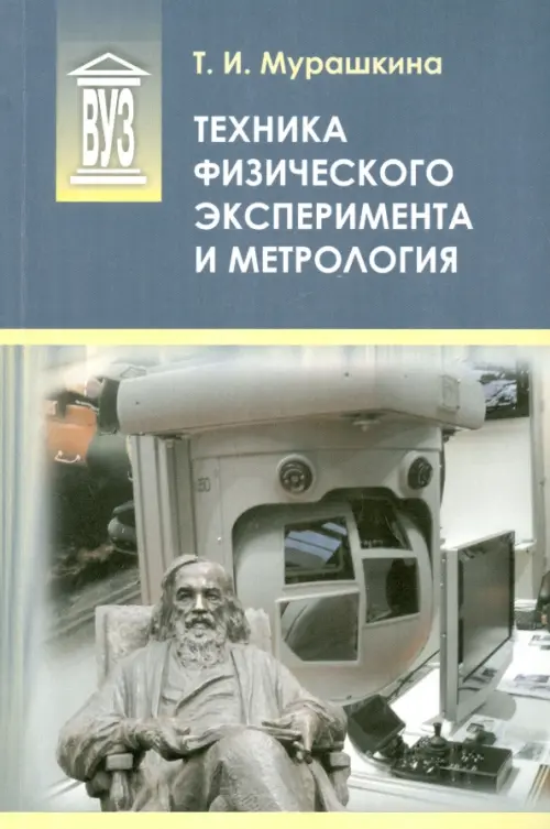 

Техника физического эксперимента и метрология. Учебное пособие, Серый