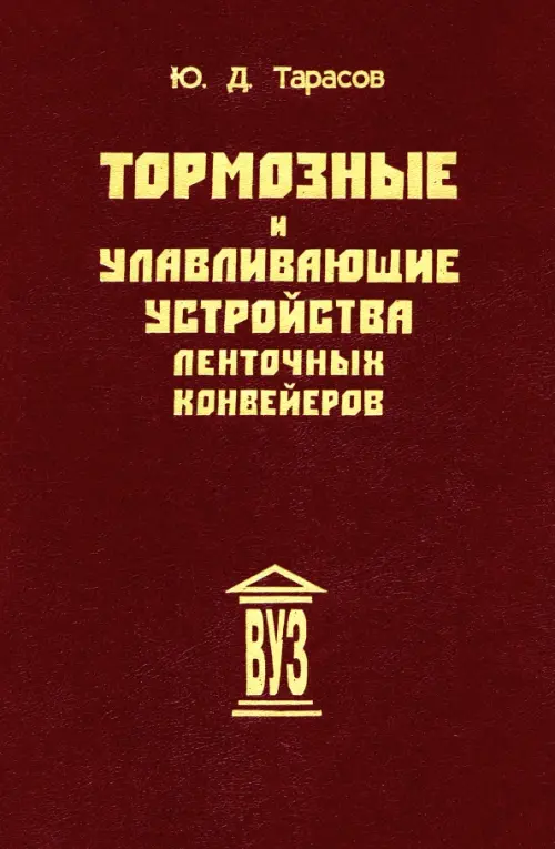 

Тормозные и улавливающие устройства ленточных конвейеров, Красный