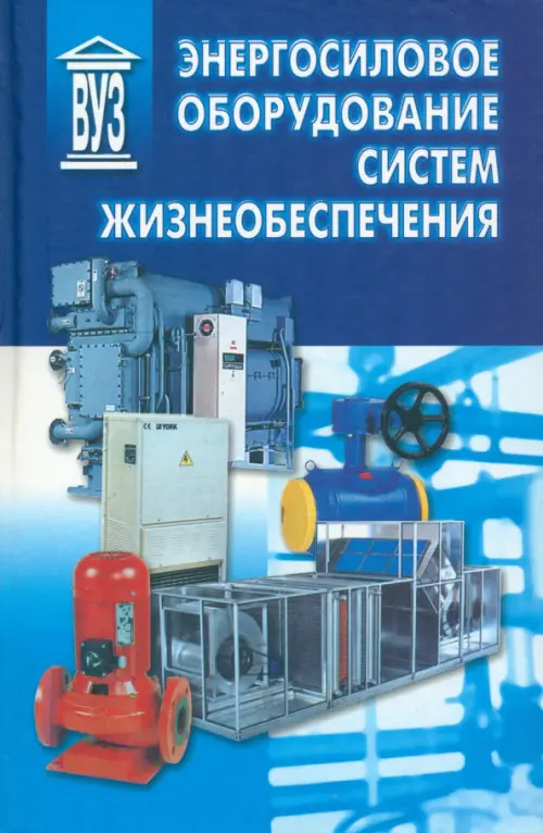 

Энергосиловое оборудование систем жизнеобеспечения. Учебник, Синий