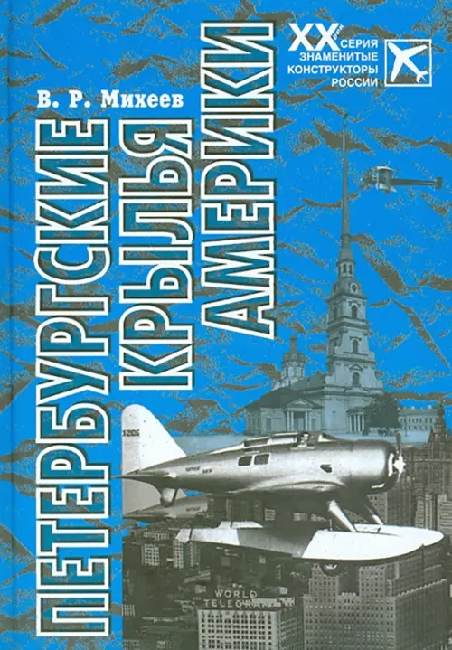 

Петербургские крылья Америки, Голубой