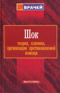 Шок. Теория, клиника, организация противошоковой помощи