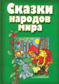 Сказки народов мира