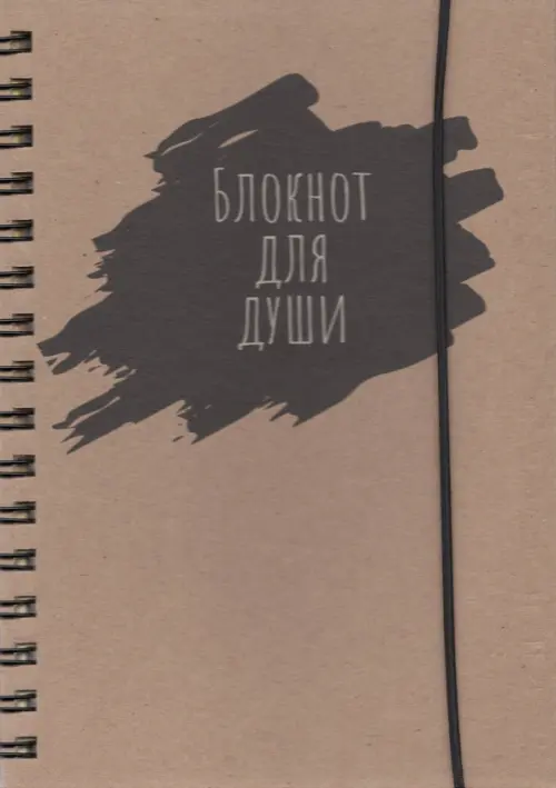 Блокнот воспоминаний. Блокнот для души, 64 листа, А5