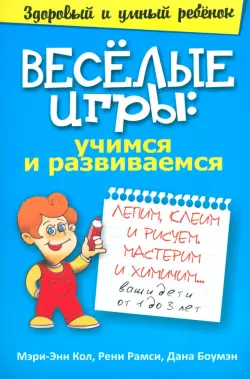 Веселые игры. Учимся и развиваемся