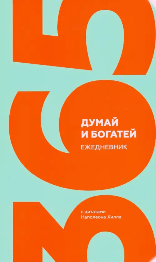 

Думай и богатей. Ежедневник с цитатами Наполеона Хилла, Зелёный