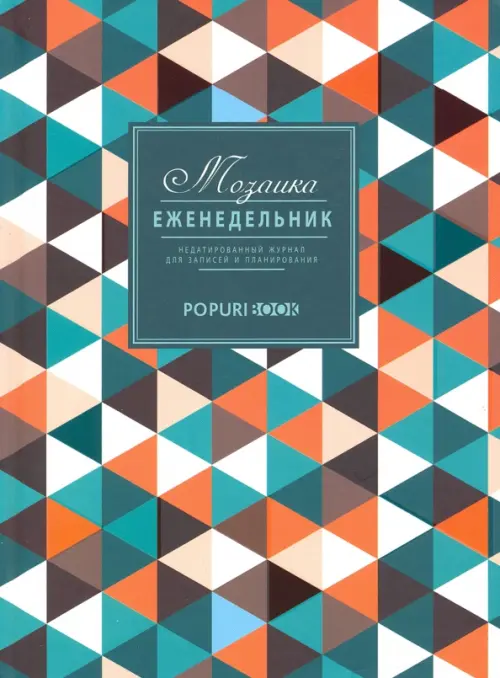

Еженедельник. Мозаика, А5, 80 листов