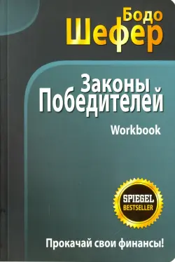 Законы победителей. Workbook